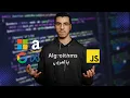 JavaScript Algorithms Tutorial Course for Beginners Arabic