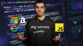 JavaScript Algorithms Tutorial Course for Beginners Arabic
