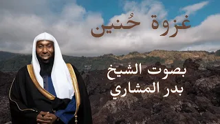 غزوة حنين بصوت الشيخ بدر المشاري 