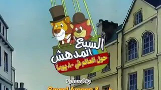 سبع المدهش 2 