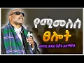 Download Lagu የሚመለስ ፀሎት መጋቤ ሀዲስ እሸቱ አለማየው  megabi hadis Eshetu Alemayehu