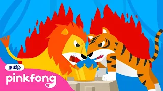 சூப்பர் மேட்ச்! சிங்கம் வெர்சஸ் புலி | விலங்குகள் பாடல்கள் 3 | Tamil Rhymes for Kids | Pinkfong