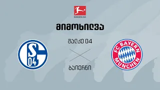 შალკე 04 VS ბაიერნი - მიმოხილვა