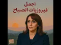 أجمل أغاني فيروز لتسعد قلبك❤️ #fairuz #فيروزيات_الصباح #صباح_الخير #فيروز #fayrouz #فيروز_الصباح - kerollos shaker