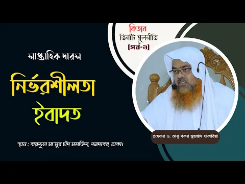 সাপ্তাহিক দারস কিতাব : তিনটি মূলনীতি (পর্ব-৯) বিষয় : নির্ভরশীলতা ইবাদত