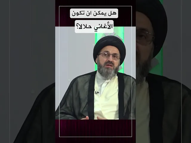 هل يمكن ان تكون الاغاني حلالا؟ #السيد_رشيد_الحسيني