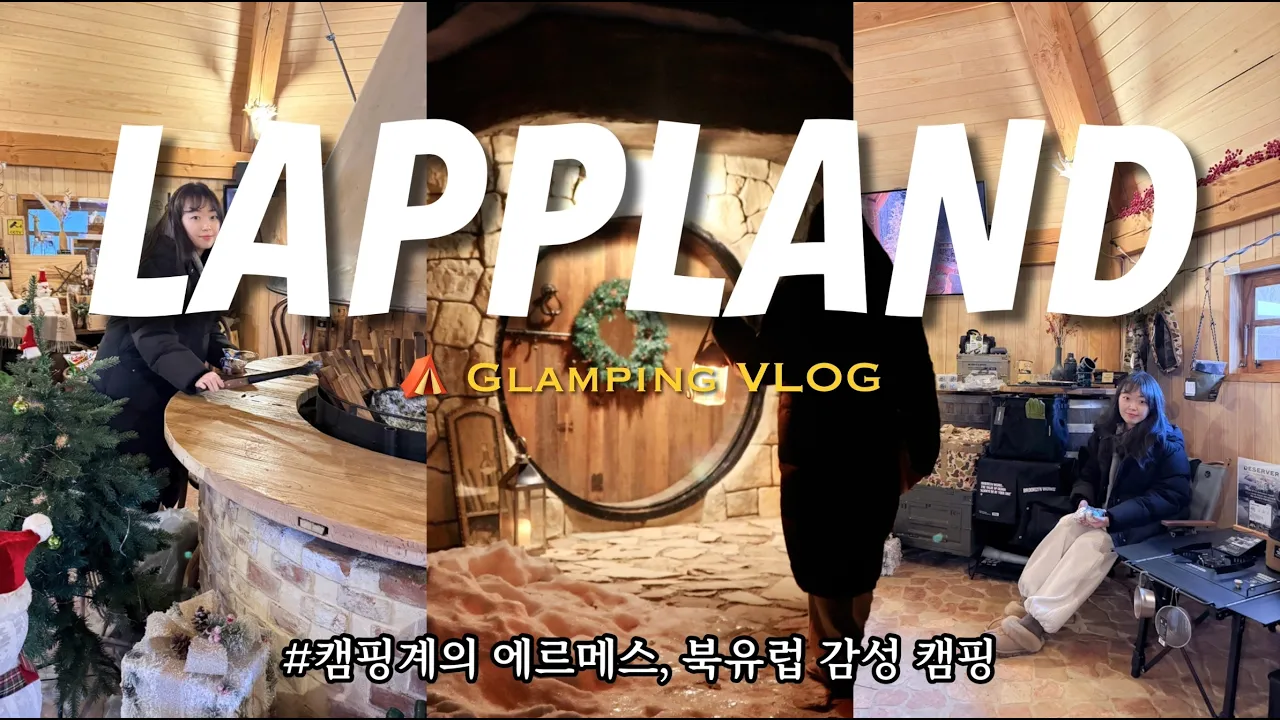 진짜 호빗 마을이 여기에?!🏕️ 5성급 호텔보다 더 핫한 라플란드 캠핑장 サムネイル