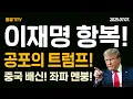 Download Lagu (긴급속보) 트럼프 오늘 공포의 관세 서한! 이재명 정부 '중국에 부과하고, 우리는 빼주세요' 항복한다고 봐주나?! 윤석열 전 대통령 구속영장 청구! 임은정 '장의사' 전직!