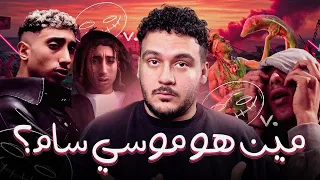 ايه اللي متعرفوش عن موسي سام 