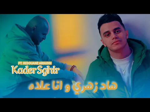 Video Thumbnail: Kader Sghir ft Redouane Aroussi – هاد زهري وانا علاه | Official Music Video