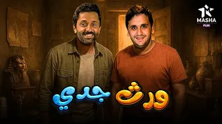 فيلم الكوميديا والإثارة ورث جدي بطولة كريم محمود عبد العزيز مصطفى خاطر 