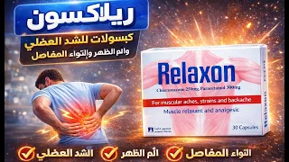 ريلاكسون كبسولات للشد العضلي والتواء المفاصل وألم الظهر دندنها