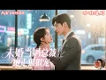 Download Lagu 全集🔥夏婧苒x王裕博💕她未婚當媽，卻被總裁一眼認出孩子像自己？！從誤會到真愛，一場命運的錯位相遇，竟成一生的甜寵羈絆！#总裁 #宠妻