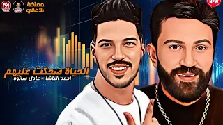 الحياة ضحكت عليهم        احمد الباشا و عادل صانوه ومزمار جديد شعبي دندنها