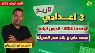 دراسات تالته اعدادي الترم الاول محمد علي وبناء مصر الحديثه مستر محمد أبو القمصان 