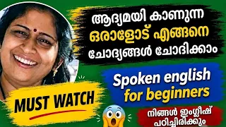 ആദ്യമായി കണ്ടുമുട്ടുന്ന ആളോട് എങ്ങിനെ ചോദ്യങ്ങൾ ചോദിക്കാം |spoken english in malayalam|easy english
