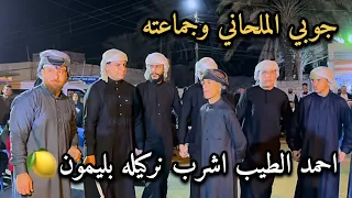احمد الطيب اشرب نركيله بليمون جوبي علاوي الملحاني وجماعته حفله جزيره بغداد 07817993296 