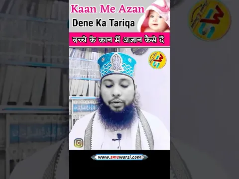 Bachche Ke Kan Me अज़ान Dena by Sikander Warsi | #azan #sunnat #sunni_channel