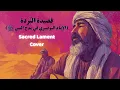 Lagu Al-Busiri – Qasidat Al-Burda | Soulful Lament Cover of Islamic Arabic Poetry