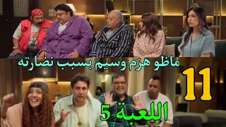 مسلسل اللعبة   الكلاسيكو الحلقة      ماظو استغل نضارة وسيم و كسب تحد ي التخمين   دندنها