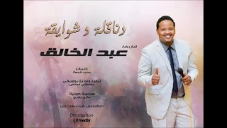 عبدالخالق الدولي دناقلة وشوايقة أغاني سودانية 2017 