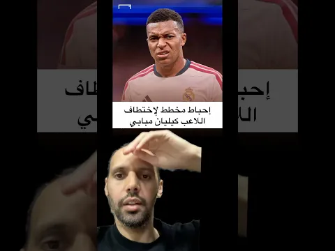 فشل عملية اختطاف لمبابي 🤯