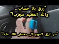 Download Lagu  أقسم بالله ستُرزق بأموال لا تُعد ولا تُحصى 💰👈لو عملت كدا 3️⃣ أسرار ومفاتيح طبقتها بنفسى رأيت عجبا !