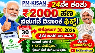 pm kisan 24th installment date 2026 kannada | ಪಿಎಂ ಕಿಸಾನ್ 24ನೇ ಕಂತಿನ 2000/- ಹಣ ಅಕ್ಟೋಬರ್ 30ರಂದು ಜಮಾ.?