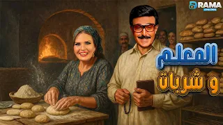 حصريااا فيلم الرومانسية و الكوميدي المعلم وشربات بطولة يسرا سمير غانم Full HD 