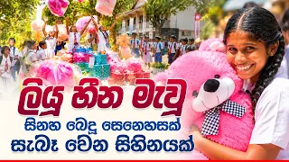 ලියූ හීන මැවූ සිනහ බෙදූ සෙනෙහසක් "සැබෑ වෙන සිහිනයක්".. | Shraddha songs