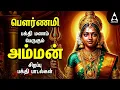 Download Lagu Pournami Amman Bakthi Padalgal | Powerful Amman Tamil Devotional Songs