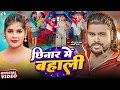Download Lagu #Video - छिनार में बहाली - #Saurabh Sugam Yadav का नया बवाल #मगही गीत - #Anjali Bharti - Magahi Song
