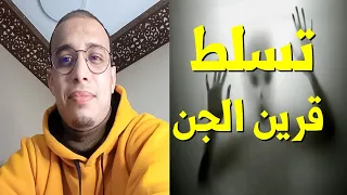 رقية تسلط القرين من الجن على العقل و الصدر الراقي المغربي زهير ادم 