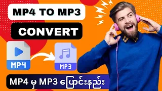 How To Convert MP4 To MP3 For Android MP4 သ ခ င မ က MP3 ပ င နည နည ပည 