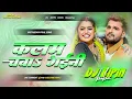 Download Lagu Dj Bipin Babu ✓✓ Dj Bipin (( kalam chaba gaini )) dj song hard bass mix khesari lal yadav trending
