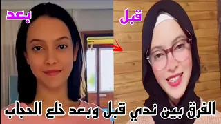 شكل ندي بنت حمدي ووفاء قبل الحجاب وبعد خلع الحجاب هتتصدمو 