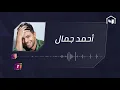 أحمد جمال: أحب الأغاني الوطنية وسعيد بردود الأفعال حول "إحنا مش بتوع حداد"