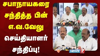 சபாநாயகரை சந்தித்த பின் ஈ.வி.வேலு செய்தியாளர் சந்திப்பு! | NEWS7 TAMIL