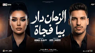 الزمان دار بيا فجاه   هي دي قصة حياتي   دنيا الالفي   وعادل صانوه   ترندات شعبي جديد      دندنها