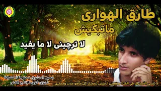طارق الهواري    مجروده ما تبكيش    جديد        أغاني بدوية نجوى فون دندنها
