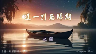  zhe yi bie mo gui qi lao ban pinyin lyrics music