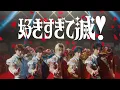 Lagu M!LK - 好きすぎて滅！(Official Music Video)