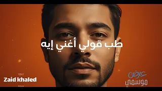 هو أنا من ٦ عليكي برن   زياد خالد  دندنها