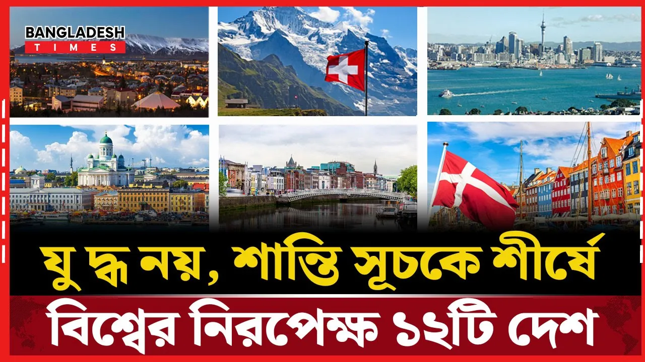 যুদ্ধ নয়, শান্তির পথে বিশ্বের নিরপেক্ষ ১২টি দেশ