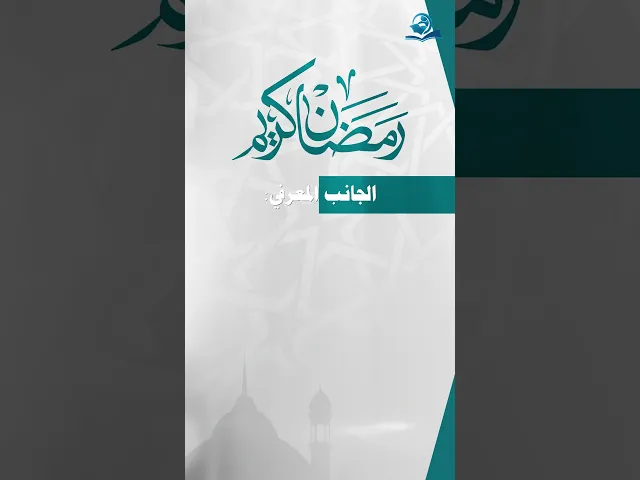 البرنامج الرمضاني