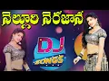 Nelluri Nerajana Dj Song | New Dj Folk | Telugu Folk Songs | Dj Folk Songs | Dj Song Remix 2023