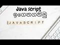 let s learn java script 4 sinhala web designing Html Scripting language JavaScript