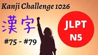 Download JLPT N5【How to learn KANJI】犬太天夫失 漢字の覚え方  #75-79 MP3