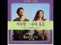 K-DRAMA 'My Liberation Notes' OST 'My Spring' by Lee SuHyun