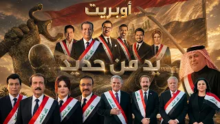 اوبريت -  يد من حديد / Operette - Yed Men Hadid [Official Video] (2026)